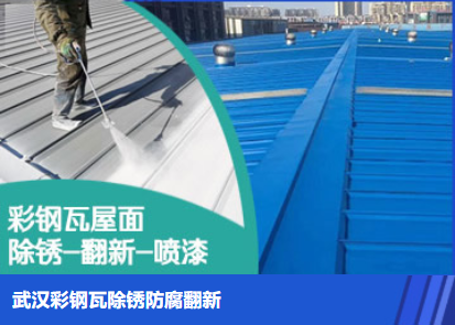 莆田属屋面防腐翻新是确保金属屋面长久使用