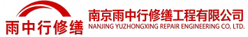 雨中行修缮莆田节能科技有限公司